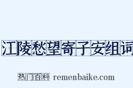 江陵愁望寄子安组词是什么意思的图片